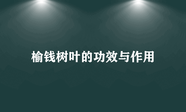 榆钱树叶的功效与作用