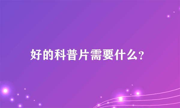 好的科普片需要什么？