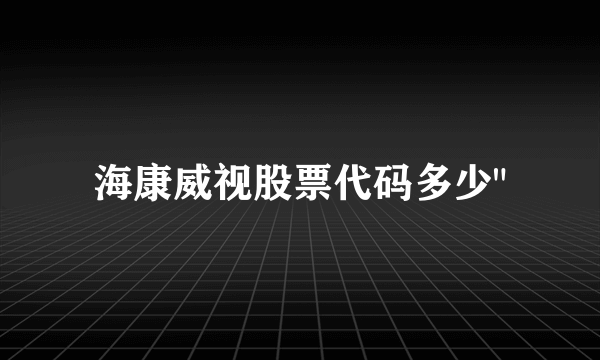 海康威视股票代码多少