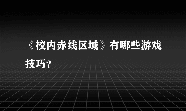 《校内赤线区域》有哪些游戏技巧？