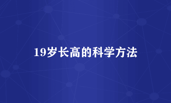 19岁长高的科学方法