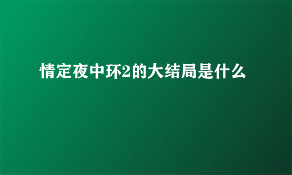 情定夜中环2的大结局是什么