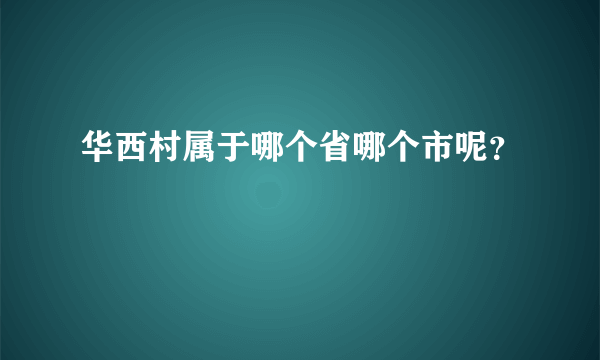 华西村属于哪个省哪个市呢？