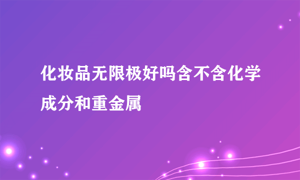 化妆品无限极好吗含不含化学成分和重金属