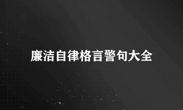 廉洁自律格言警句大全