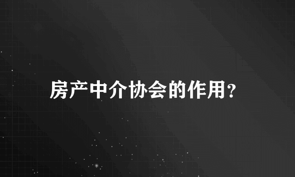 房产中介协会的作用？