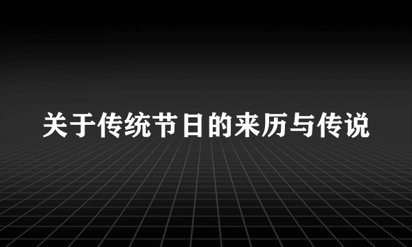 关于传统节日的来历与传说