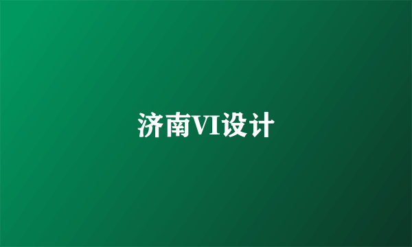 济南VI设计