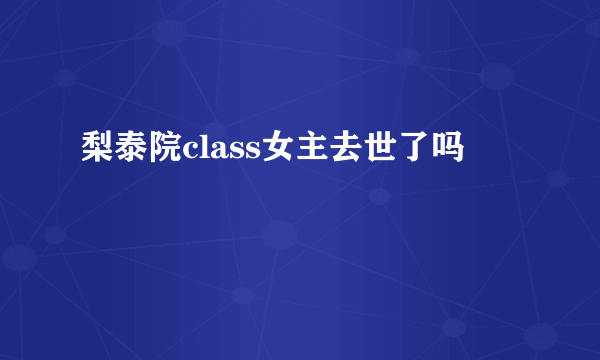 梨泰院class女主去世了吗