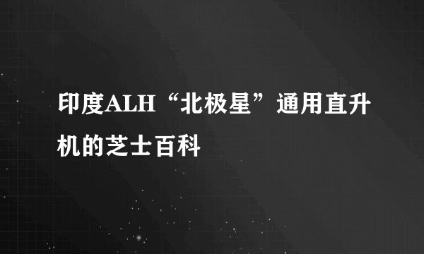 印度ALH“北极星”通用直升机的芝士百科