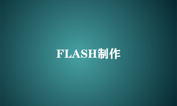 FLASH制作