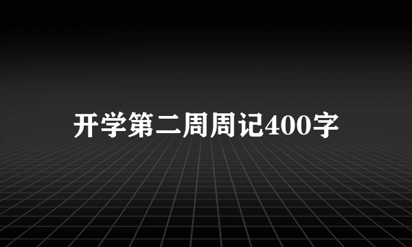 开学第二周周记400字