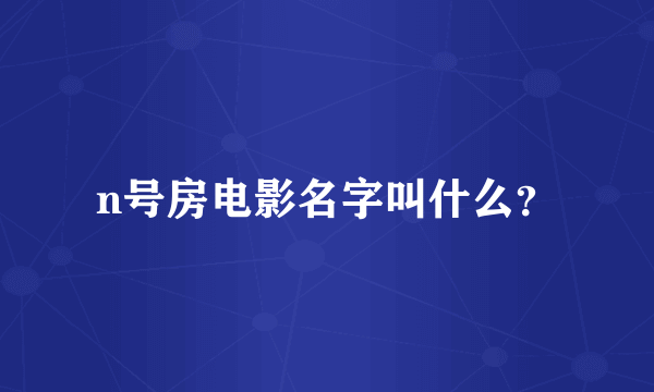 n号房电影名字叫什么？