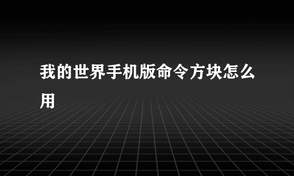 我的世界手机版命令方块怎么用