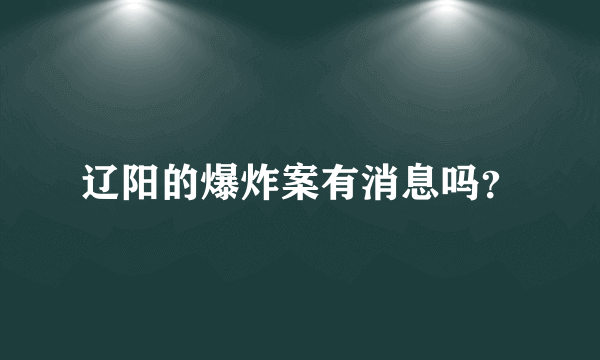 辽阳的爆炸案有消息吗？