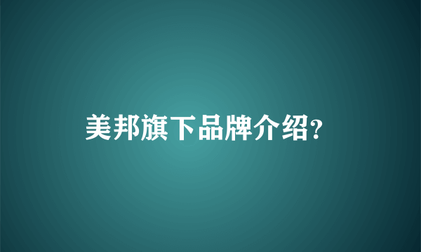 美邦旗下品牌介绍？