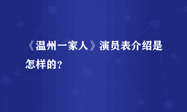 《温州一家人》演员表介绍是怎样的？