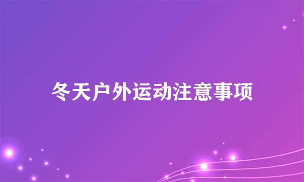 冬天户外运动注意事项