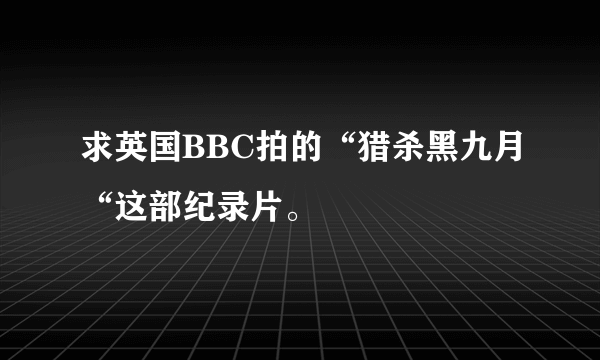 求英国BBC拍的“猎杀黑九月“这部纪录片。