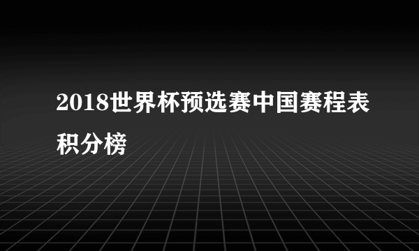 2018世界杯预选赛中国赛程表积分榜