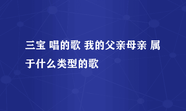 三宝 唱的歌 我的父亲母亲 属于什么类型的歌