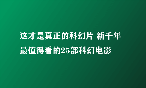 这才是真正的科幻片 新千年最值得看的25部科幻电影