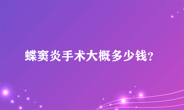 蝶窦炎手术大概多少钱？