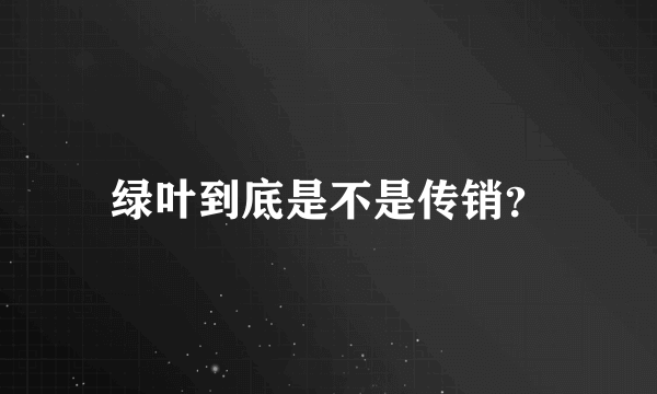 绿叶到底是不是传销？