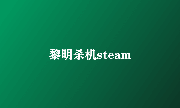 黎明杀机steam