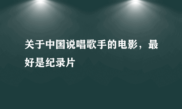 关于中国说唱歌手的电影，最好是纪录片