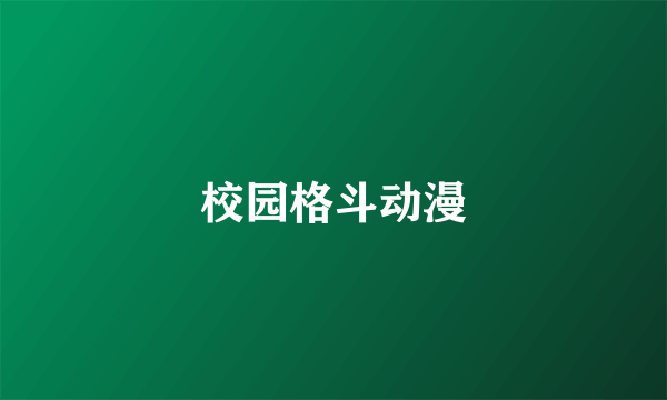 校园格斗动漫