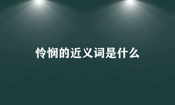 怜悯的近义词是什么