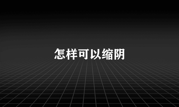 怎样可以缩阴