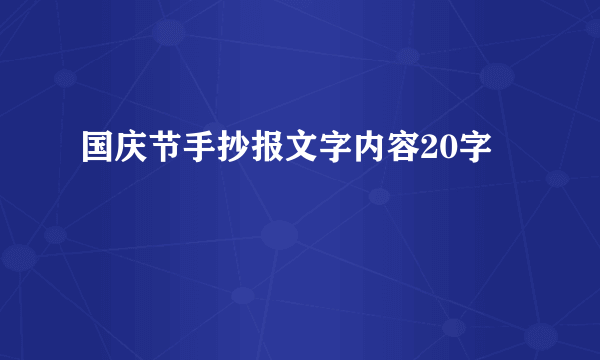 国庆节手抄报文字内容20字