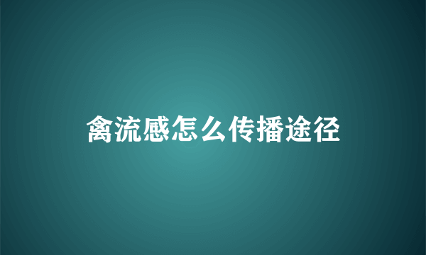 禽流感怎么传播途径