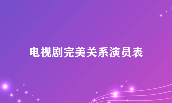 电视剧完美关系演员表