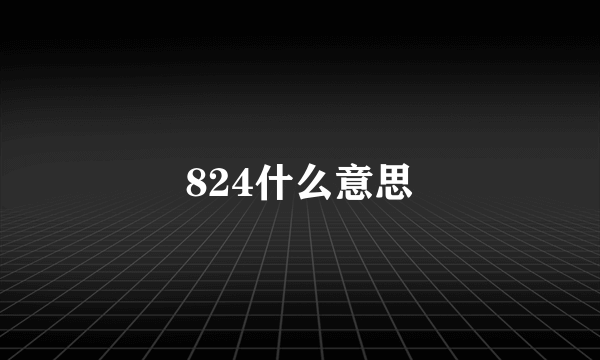 824什么意思