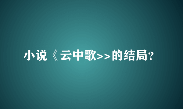 小说《云中歌>>的结局？