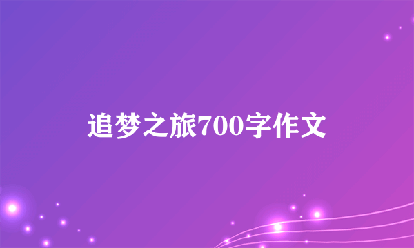 追梦之旅700字作文