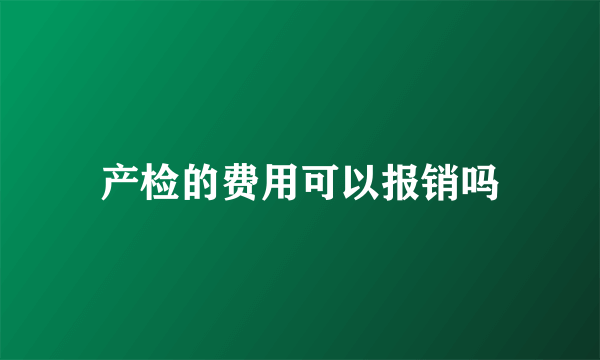 产检的费用可以报销吗