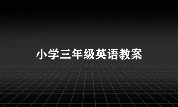 小学三年级英语教案