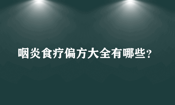 咽炎食疗偏方大全有哪些？