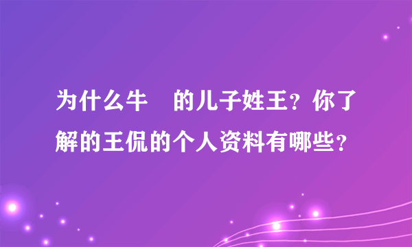 为什么牛犇的儿子姓王？你了解的王侃的个人资料有哪些？