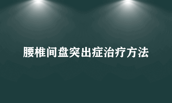 腰椎间盘突出症治疗方法