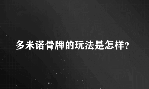 多米诺骨牌的玩法是怎样？