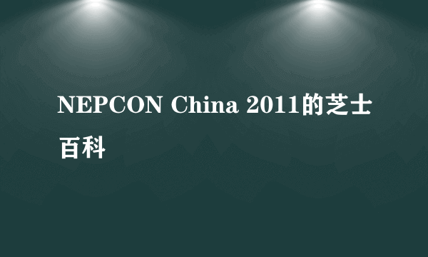 NEPCON China 2011的芝士百科