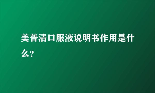 美普清口服液说明书作用是什么？