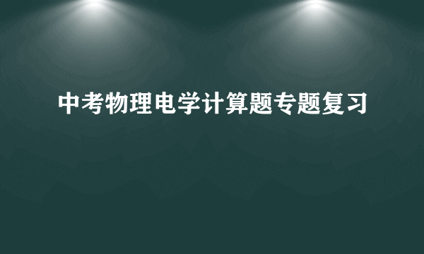 中考物理电学计算题专题复习