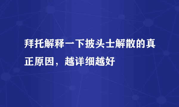 拜托解释一下披头士解散的真正原因，越详细越好