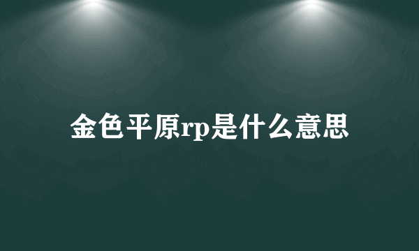 金色平原rp是什么意思